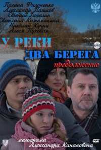 У реки два берега. Продолжение (2011)