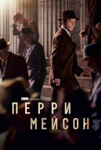 Перри Мейсон (2020)