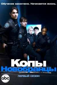 Копы-новобранцы (2010)