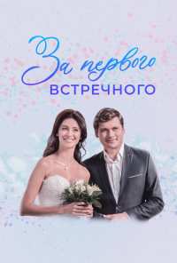 За первого встречного (2019)