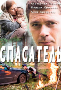 Спасатель (2017)