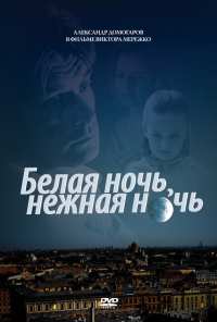 Белая ночь, нежная ночь (2008)