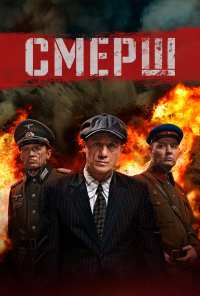 СМЕРШ (2019)