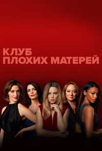 Плохие мамочки (2019)