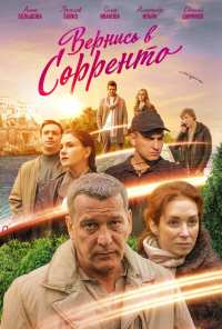 Вернись в Сорренто (2018)