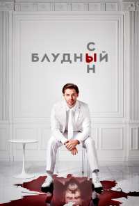 Блудный сын (2019)