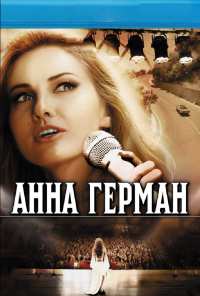 Анна Герман. Тайна белого ангела (2012)