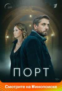 Порт (2019)