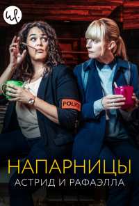 Напарницы: Астрид и Рафаэлла (2019)