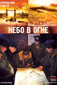 Небо в огне (2010)