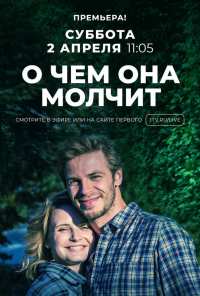 О чём она молчит (2019)