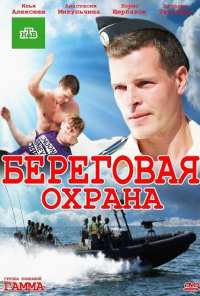 Береговая охрана (2012)