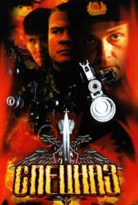 Спецназ (2002)