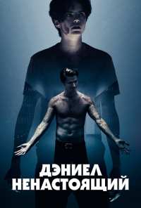 Дэниел ненастоящий (2019)