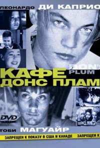 Кафе «Донс Плам» (2000)