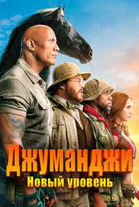 Джуманджи: Новый уровень (2019)