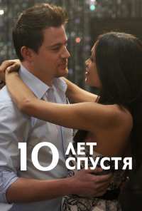 10 лет спустя (2011)