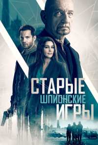 Старые шпионские игры (2019)