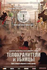 Телохранители и убийцы (2009)