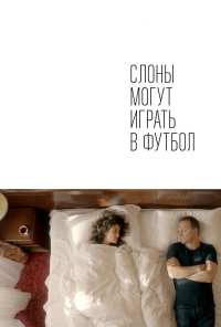 Слоны могут играть в футбол (2018)