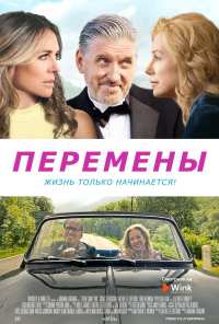 Перемены (2020)