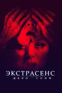 Экстрасенс. Дело Софи (2021)