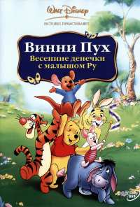 Винни Пух: Весенние денёчки с малышом Ру (2004)