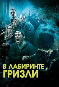 Гризли (2013)