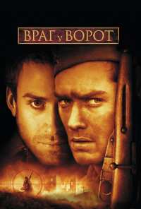 Враг у ворот (2001)