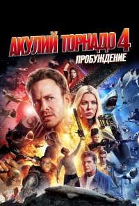 Акулий торнадо 4: Пробуждение (2016)