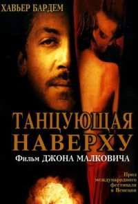 Танцующая наверху (2002)