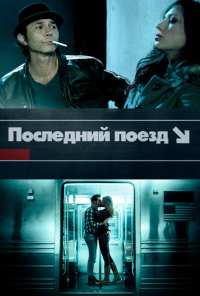 Последний поезд (2017)