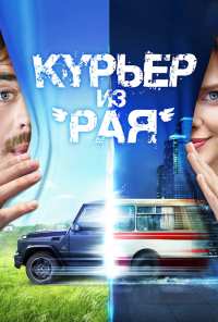 Курьер из «Рая» (2013)