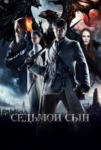 Седьмой сын (2014)