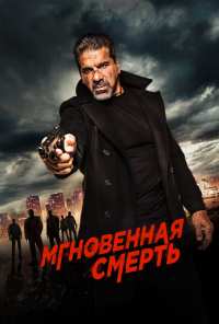 Мгновенная смерть (2017)