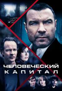 Человеческий капитал (2019)