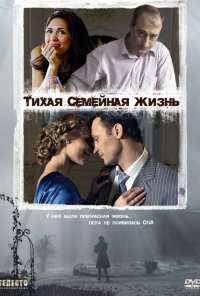 Тихая семейная жизнь (2008)