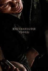 Воспоминания убийцы (2017)