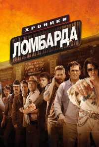 Хроники ломбарда (2013)