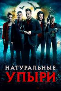 Натуральные упыри (2016)