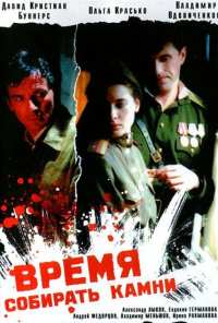 Время собирать камни (2005)