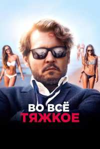 Во всё тяжкое (2018)