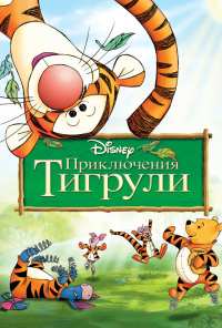 Приключения Тигрули (2000)