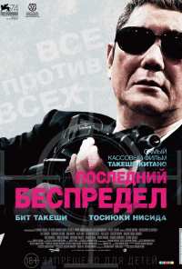 Последний беспредел (2017)