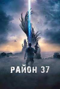 Район 37 (2014)