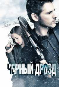 Чёрный дрозд (2011)