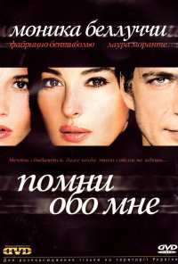 Помни обо мне (2003)