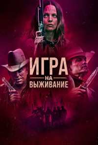 Игра на выживание (2022)