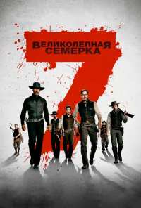 Великолепная семерка (2016)