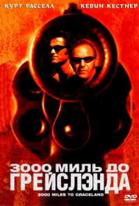 3000 миль до Грейслэнда (2001)